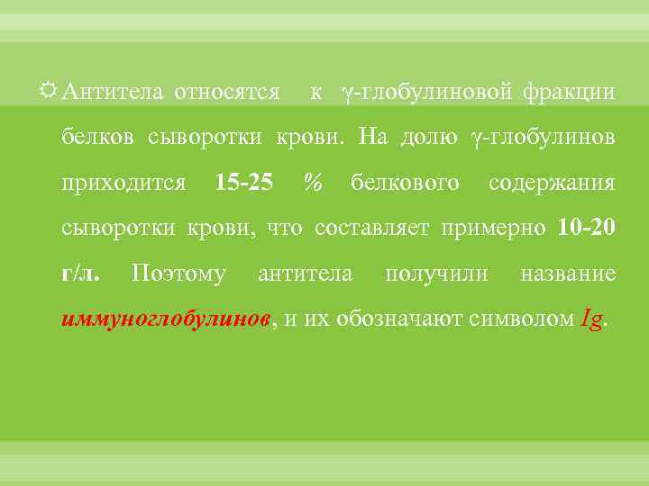  Антитела относятся к γ-глобулиновой фракции белков сыворотки крови. На долю γ-глобулинов приходится 15