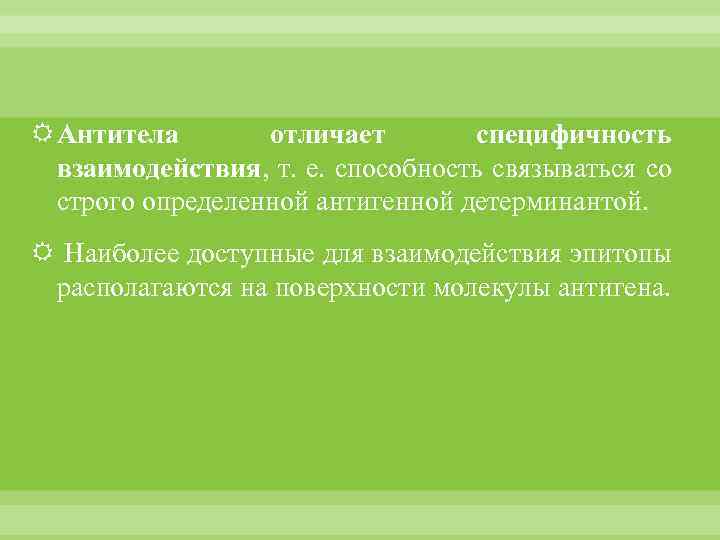  Антитела отличает специфичность взаимодействия, т. е. способность связываться со строго определенной антигенной детерминантой.