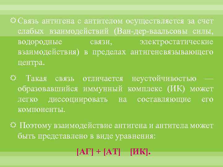  Связь антигена с антителом осуществляется за счет слабых взаимодействий (Ван-дер-ваальсовы силы, водородные связи,