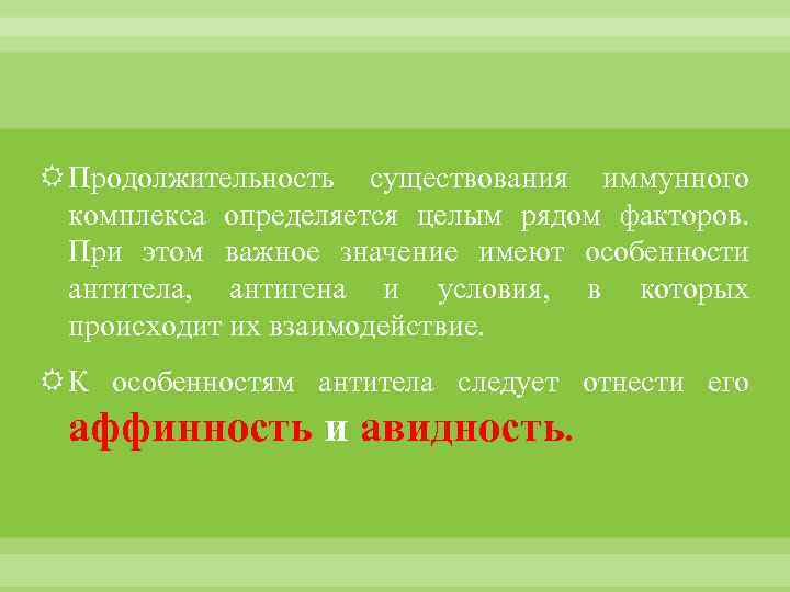  Продолжительность существования иммунного комплекса определяется целым рядом факторов. При этом важное значение имеют