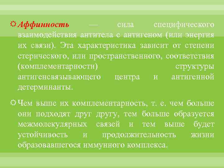  Аффинность — сила специфического взаимодействия антитела с антигеном (или энергия их связи). Эта