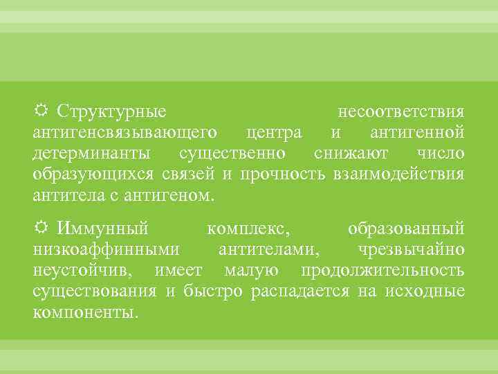  Структурные несоответствия антигенсвязывающего центра и антигенной детерминанты существенно снижают число образующихся связей и