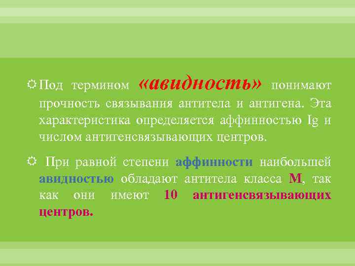  Под термином «авидность» понимают прочность связывания антитела и антигена. Эта характеристика определяется аффинностью