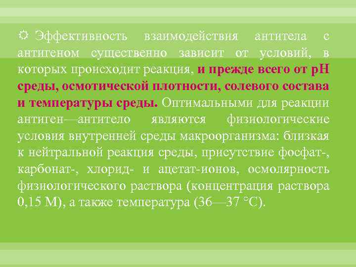  Эффективность взаимодействия антитела с антигеном существенно зависит от условий, в которых происходит реакция,