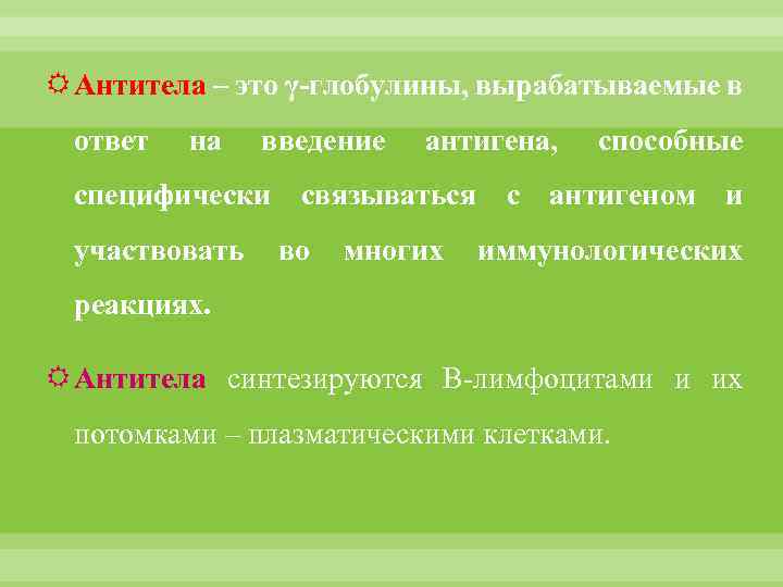  Антитела – это γ-глобулины, вырабатываемые в ответ на введение антигена, способные специфически связываться