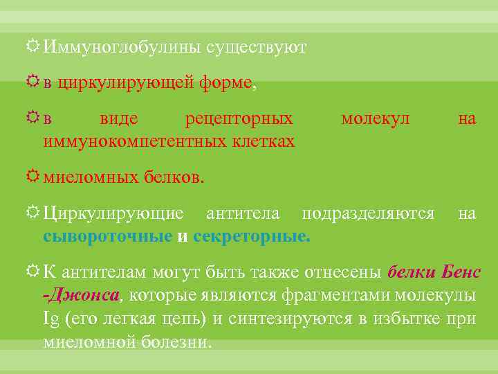  Иммуноглобулины существуют в циркулирующей форме, в виде рецепторных иммунокомпетентных клетках молекул на миеломных