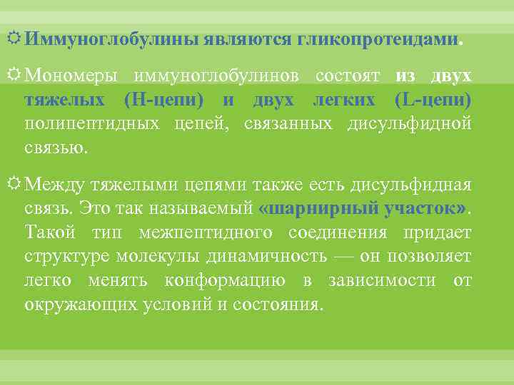  Иммуноглобулины являются гликопротеидами. Мономеры иммуноглобулинов состоят из двух тяжелых (Н-цепи) и двух легких