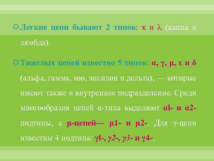  Легкие цепи бывают 2 типов: κ и λ (каппа и лямбда). Тяжелых цепей