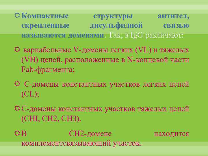  Компактные структуры антител, скрепленные дисульфидной связью называются доменами. Так, в Ig. G различают: