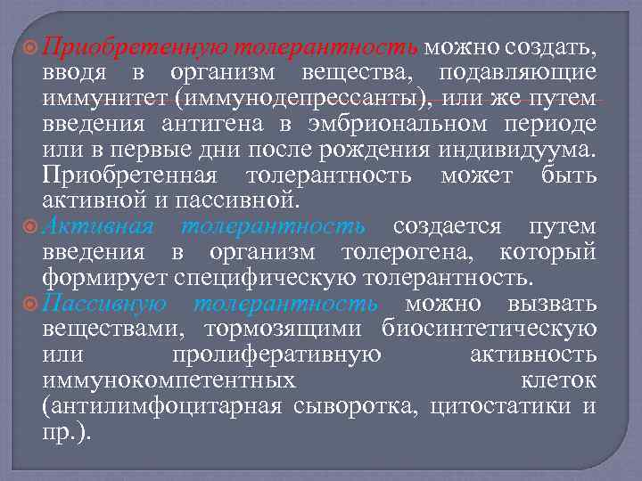  Приобретенную толерантность можно создать, вводя в организм вещества, подавляющие иммунитет (иммунодепрессанты), или же