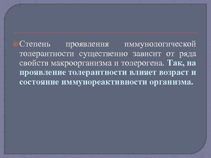  Степень проявления иммунологической толерантности существенно зависит от ряда свойств макроорганизма и толерогена. Так,