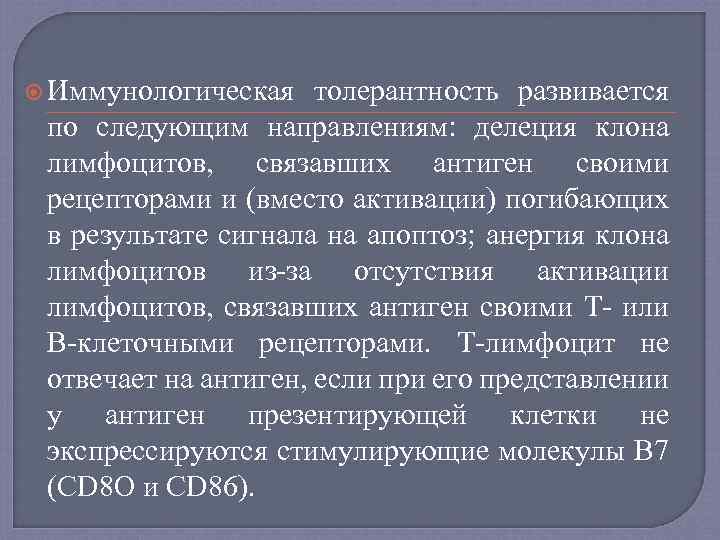  Иммунологическая толерантность развивается по следующим направлениям: делеция клона лимфоцитов, связавших антиген своими рецепторами