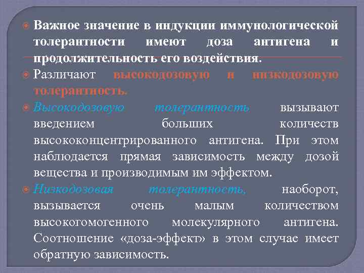  Важное значение в индукции иммунологической толерантности имеют доза антигена и продолжительность его воздействия.