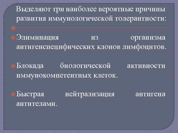 Выделяют три наиболее вероятные причины развития иммунологической толерантности: Элиминация из организма антигенспецифических клонов лимфоцитов.