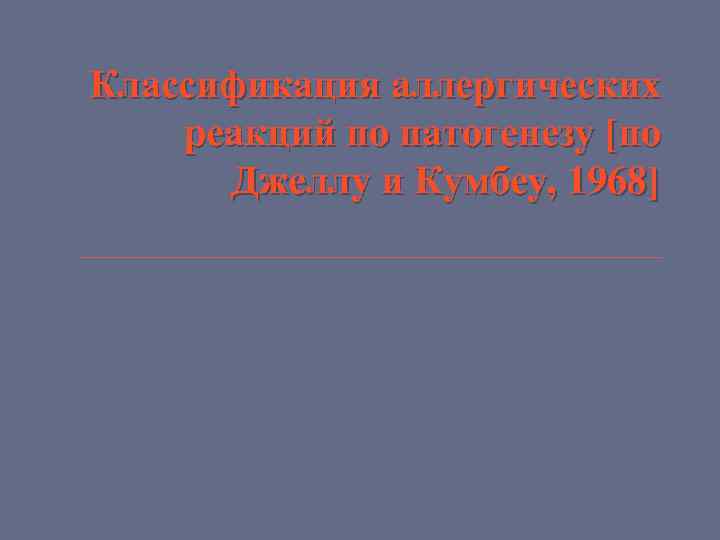 Классификация аллергических реакций по патогенезу [по Джеллу и Кумбеу, 1968] 