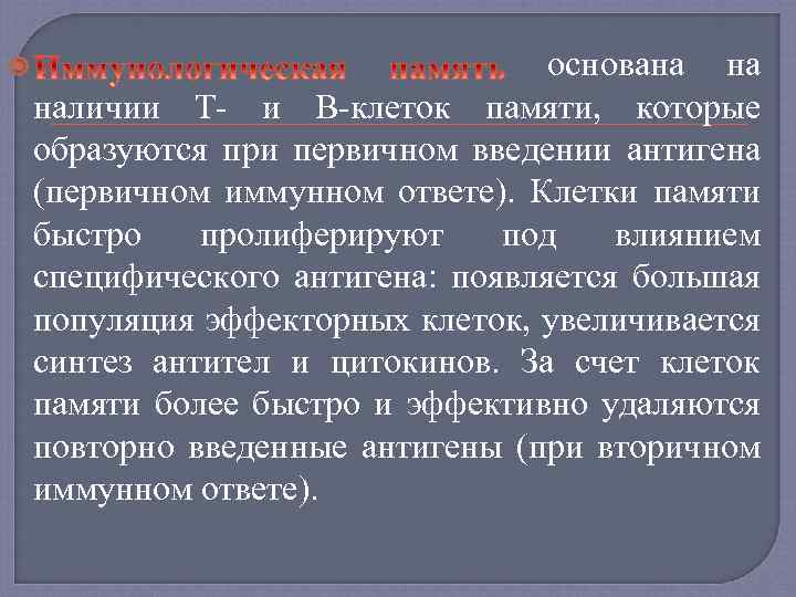  основана на наличии Т и В клеток памяти, которые образуются при первичном введении