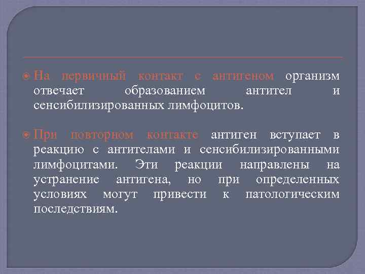  На первичный контакт с антигеном организм отвечает образованием антител и сенсибилизированных лимфоцитов. При