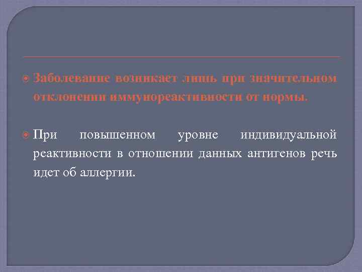  Заболевание возникает лишь при значительном отклонении иммунореактивности от нормы. При повышенном уровне индивидуальной