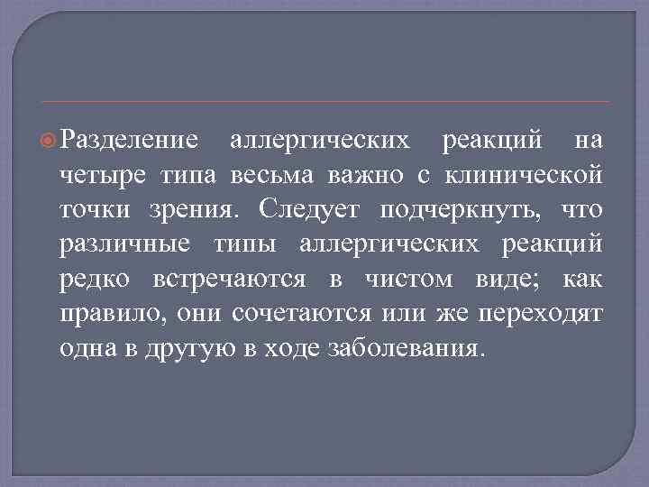  Разделение аллергических реакций на четыре типа весьма важно с клинической точки зрения. Следует