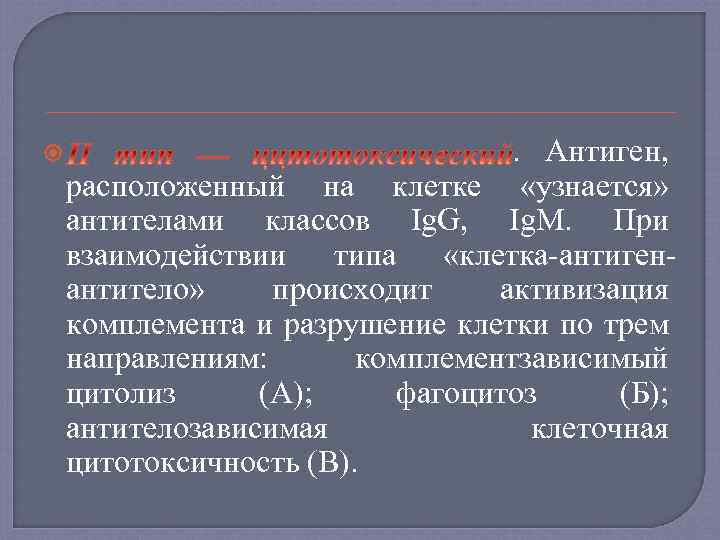  . Антиген, расположенный на клетке «узнается» антителами классов Ig. G, Ig. M. При