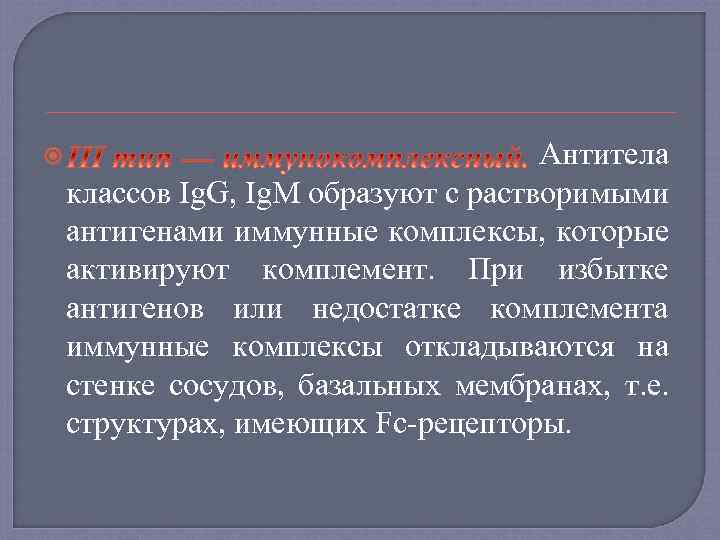  Антитела классов Ig. G, Ig. M образуют с растворимыми антигенами иммунные комплексы, которые