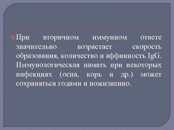  При вторичном иммунном ответе значительно возрастает скорость образования, количество и аффинность Ig. G.