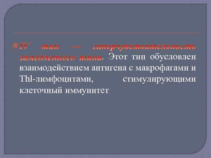  . Этот тип обусловлен взаимодействием антигена с макрофагами и Thl лимфоцитами, стимулирующими клеточный