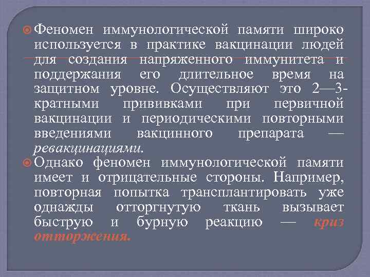  Феномен иммунологической памяти широко используется в практике вакцинации людей для создания напряженного иммунитета