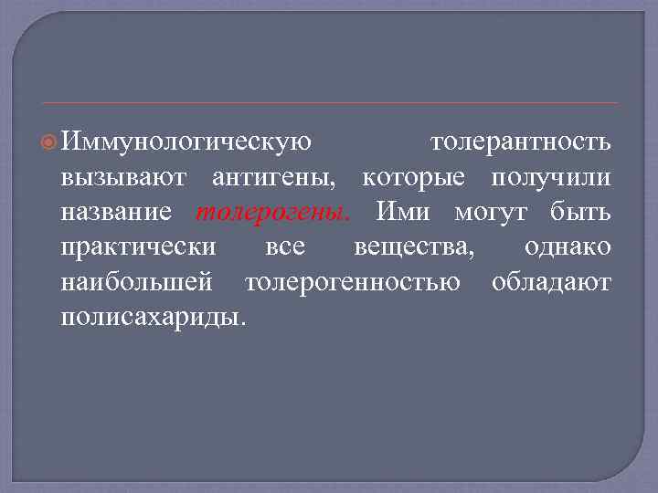  Иммунологическую толерантность вызывают антигены, которые получили название толерогены. Ими могут быть практически все