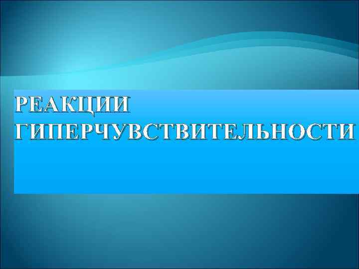 РЕАКЦИИ ГИПЕРЧУВСТВИТЕЛЬНОСТИ 