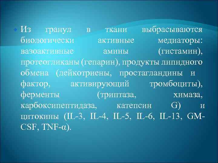  Из гранул в ткани выбрасываются биологически активные медиаторы: вазоактивные амины (гистамин), протеогликаны (гепарин),