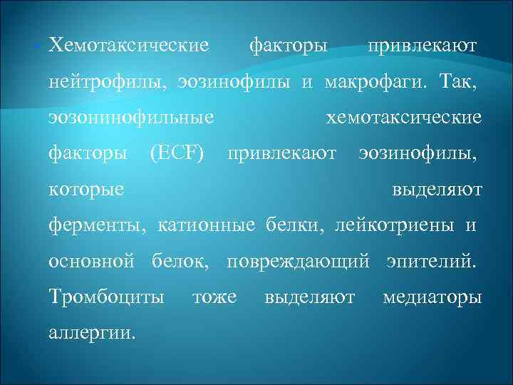  Хемотаксические факторы привлекают нейтрофилы, эозинофилы и макрофаги. Так, эозонинофильные факторы (ECF) хемотаксические привлекают