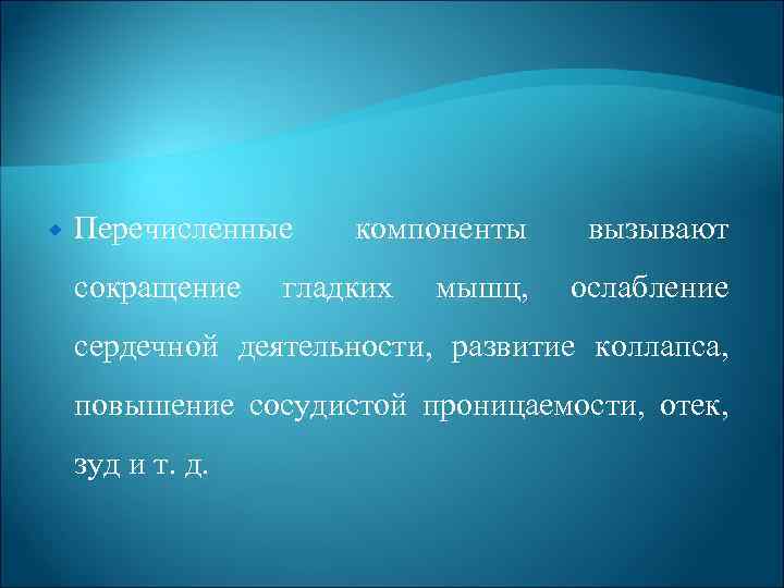  Перечисленные сокращение компоненты гладких мышц, вызывают ослабление сердечной деятельности, развитие коллапса, повышение сосудистой