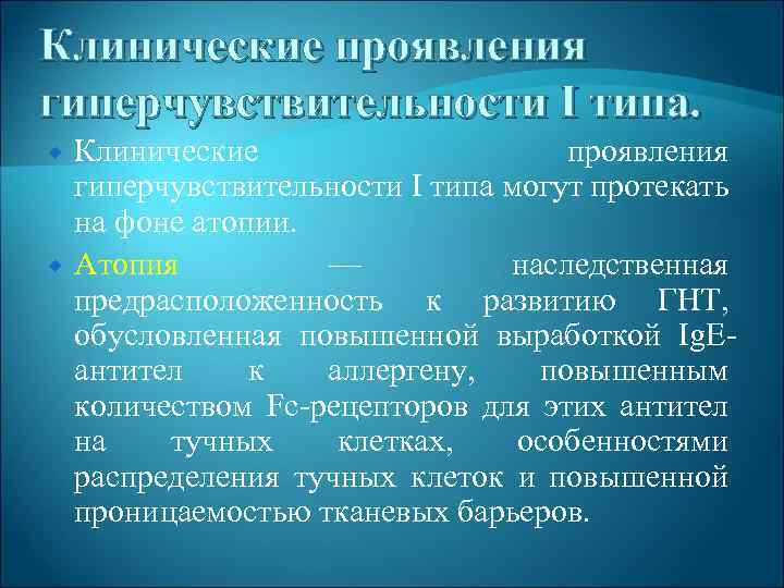 Клинические проявления гиперчувствительности I типа. Клинические проявления гиперчувствительности I типа могут протекать на фоне