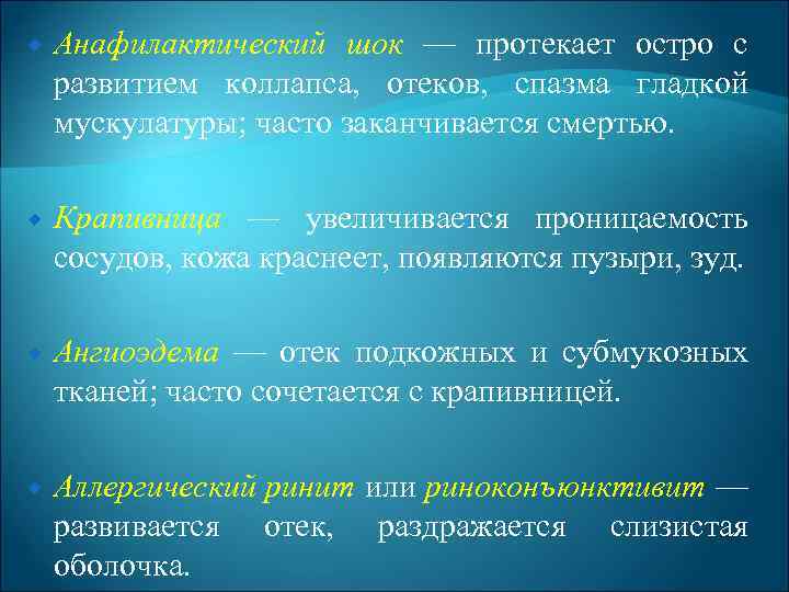  Анафилактический шок — протекает остро с развитием коллапса, отеков, спазма гладкой мускулатуры; часто