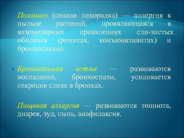  Поллиноз (сенная лихорадка) — аллергия к пыльце растений, проявляющаяся в вазомоторных проявлениях сли