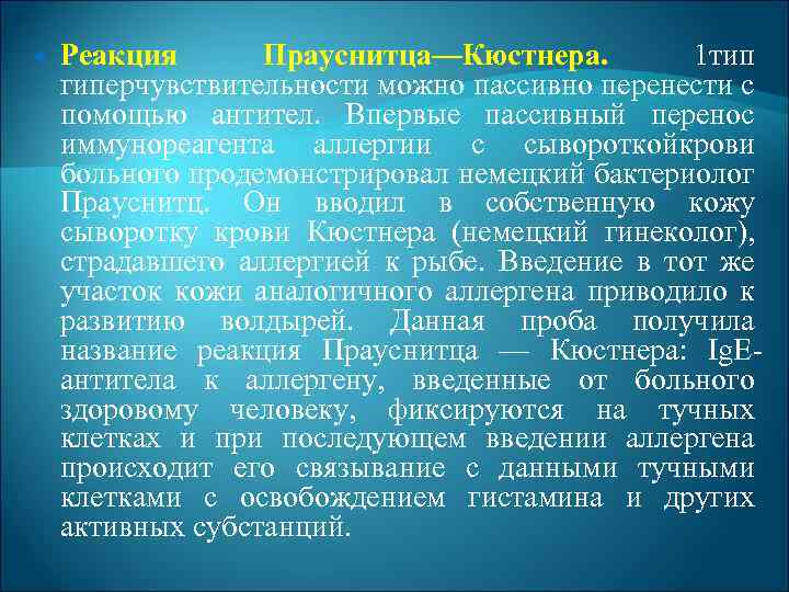  Реакция Прауснитца—Кюстнера. 1 тип гиперчувствительности можно пассивно перенести с помощью антител. Впервые пассивный