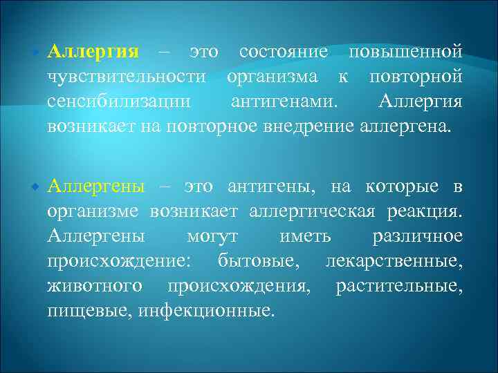  Аллергия – это состояние повышенной чувствительности организма к повторной сенсибилизации антигенами. Аллергия возникает
