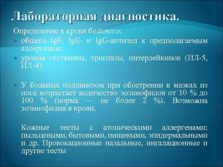 Лабораторная диагностика. Определение в крови больного: общего Ig. E, Ig. E и Ig. G