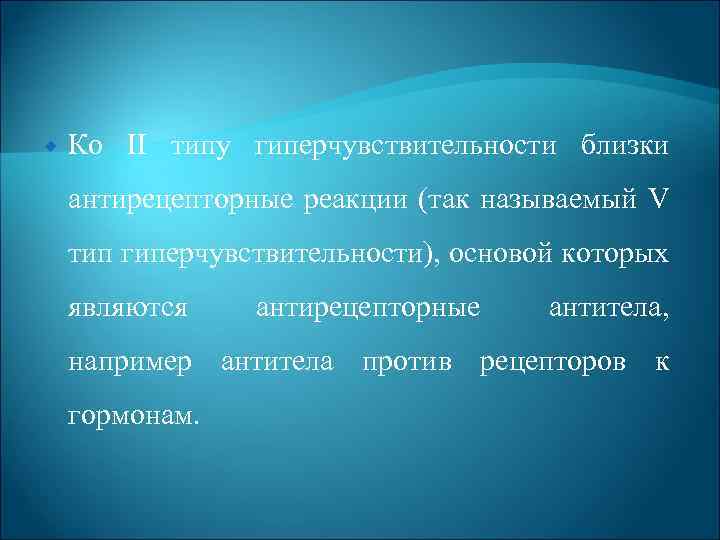  Ко II типу гиперчувствительности близки антирецепторные реакции (так называемый V тип гиперчувствительности), основой