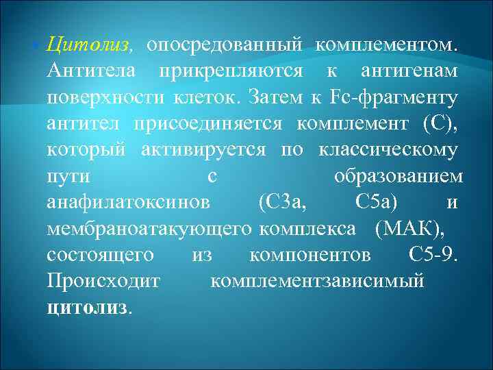  Цитолиз, опосредованный комплементом. Антитела прикрепляются к антигенам поверхности клеток. Затем к Fc фрагменту