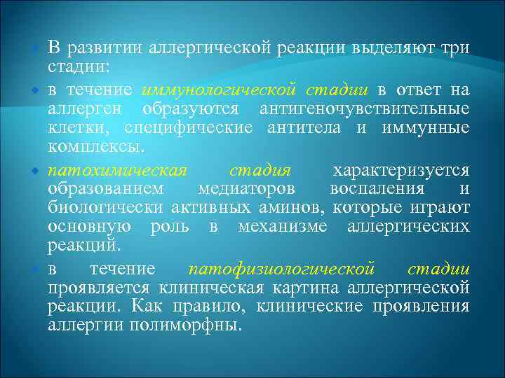  В развитии аллергической реакции выделяют три стадии: в течение иммунологической стадии в ответ