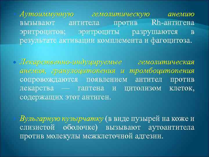  Аутоиммунную гемолитическую анемию вызывают антитела против Rh антигена эритроцитов; эритроциты разрушаются в результате
