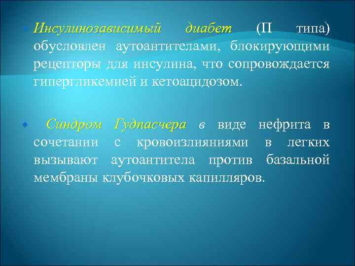  Инсулинозависимый диабет (П типа) обусловлен аутоантителами, блокирующими рецепторы для инсулина, что сопровождается гипергликемией