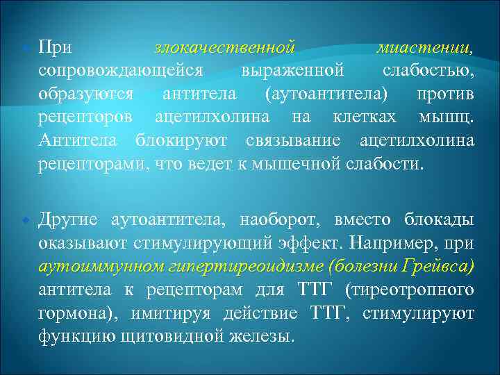  При злокачественной миастении, миастении сопровождающейся выраженной слабостью, образуются антитела (аутоантитела) против рецепторов ацетилхолина