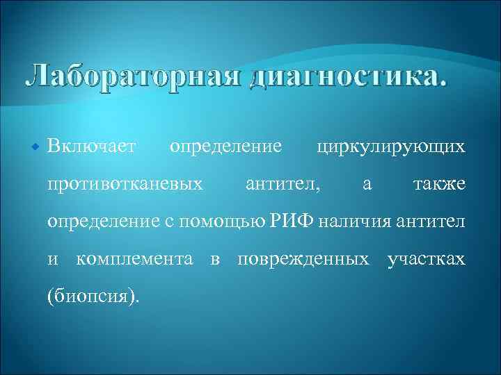 Лабораторная диагностика. Включает определение противотканевых циркулирующих антител, а также определение с помощью РИФ наличия