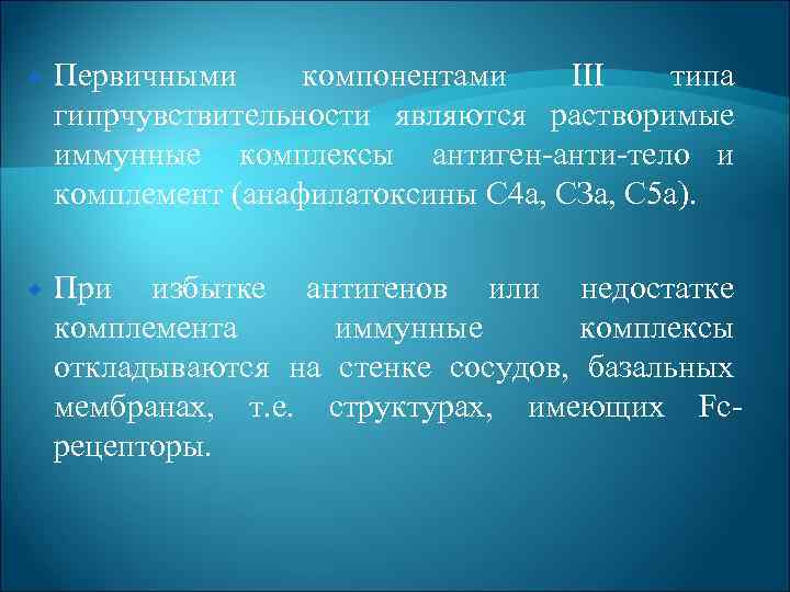  Первичными компонентами III типа гипрчувствительности являются растворимые иммунные комплексы антиген анти тело и