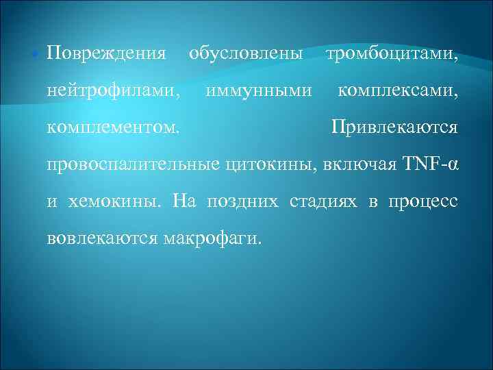  Повреждения нейтрофилами, обусловлены иммунными комплементом. тромбоцитами, комплексами, Привлекаются провоспалительные цитокины, включая TNF α