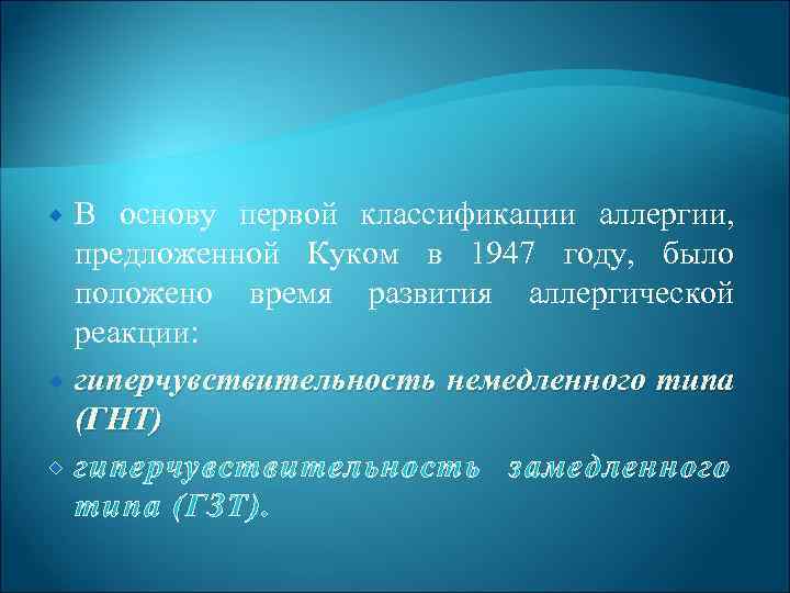  В основу первой классификации аллергии, предложенной Куком в 1947 году, было положено время