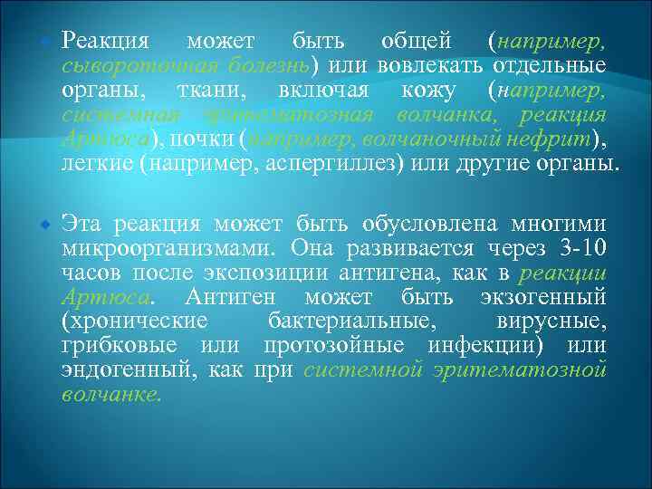  Реакция может быть общей (например, сывороточная болезнь) или вовлекать отдельные органы, ткани, включая